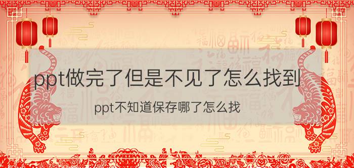 ppt做完了但是不见了怎么找到 ppt不知道保存哪了怎么找？